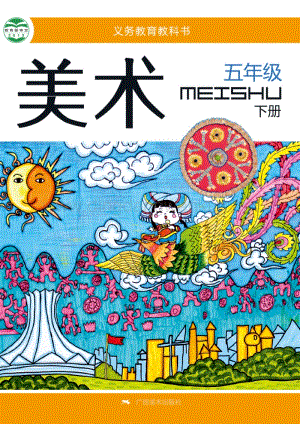 桂美版小學(xué)美術(shù)5年級（下）教材電子版課本（全冊電子書）.pdf