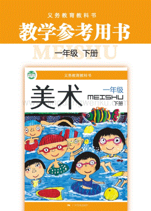 桂美版小學(xué)美術(shù)1年級(jí)教參（下）電子版（全冊電子教參）.pdf