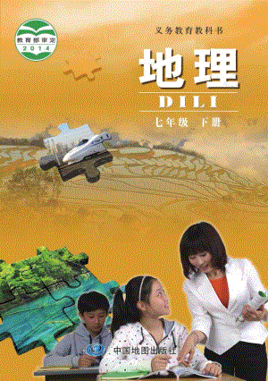 北京版 初中地理七年級下冊教材電子版課本（全冊電子書）.pdf