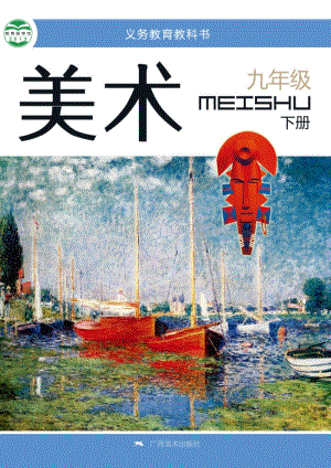 桂美版初中美術9年級（下）教材電子版課本（全冊電子書）.pdf