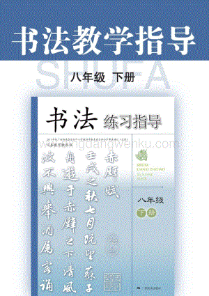 桂美版初中書法教參8年級（下）電子版（全冊電子教參）.pdf