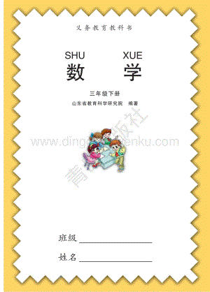 青島版小學數學（六三學制）三年級下冊電子課本（全冊電子書）.pdf
