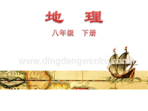 粵人版八年級下冊地理第八章第一節自然環境 教學課件.ppt