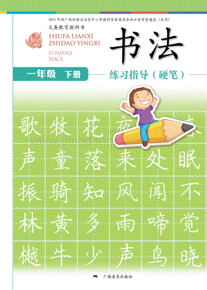 桂美版小學(xué)書法1年級（下）教材電子版課本（全冊電子書）.pdf