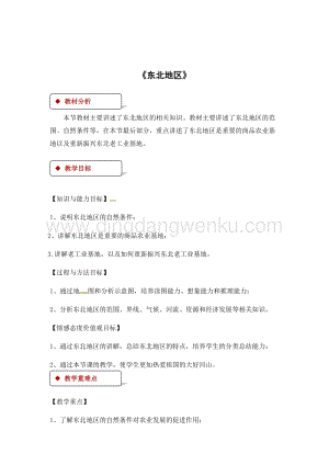 粵人版八年級下冊地理教案：7.1《東北地區(qū)》.docx