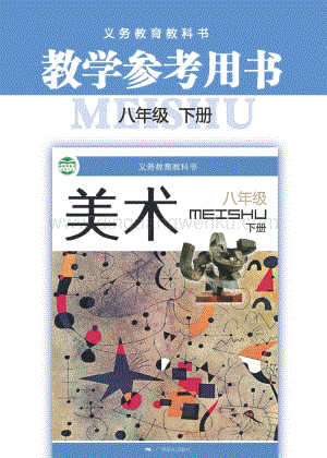 桂美版初中美術(shù)8年級(jí)教參（下）電子版（全冊(cè)電子教參）.pdf