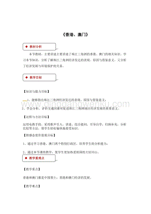 粵人版八年級下冊地理教案：8.3香港、澳門.docx