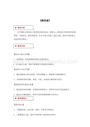 粵人版八年級下冊地理教案：7.5《陜西省》.docx