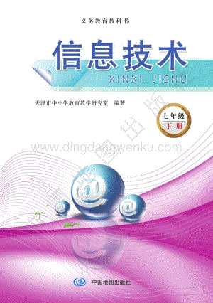 天津版 義務教育信息技術七年級（下）教材電子版課本（全冊電子書）.pdf