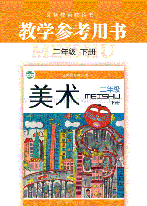 桂美版小學(xué)美術(shù)2年級(jí)教參（下）電子版（全冊電子教參）.pdf
