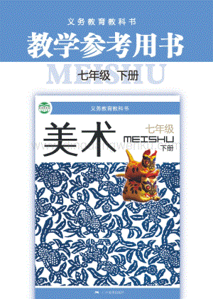 桂美版初中美術7年級教參（下）電子版（全冊電子教參）.pdf