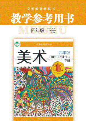 桂美版小學(xué)美術(shù)4年級(jí)教參（下）電子版（全冊電子教參）.pdf