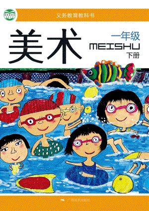 桂美版小學美術1年級（下）教材電子版課本（全冊電子書）.pdf