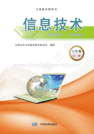 天津版 義務教育信息技術六年級（全一冊）教材電子版課本（全冊電子書）.pdf