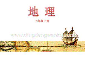 粵人版七年級下冊地理第一節 非洲概述 教學課件.ppt