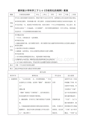 2020教科版三年級下冊科學3.4月相變化的規律（教案）.doc