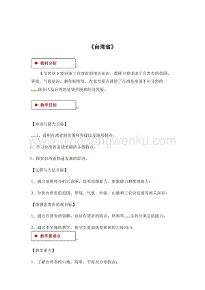 粵人版八年級下冊地理教案：7.6臺灣省.docx