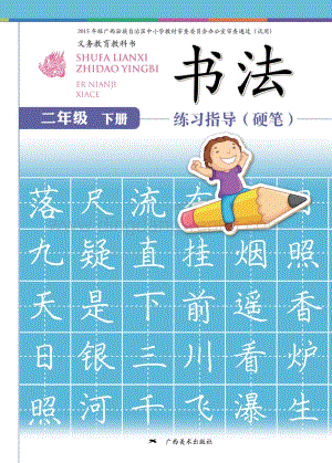 桂美版小學(xué)書法2年級（下）教材電子版課本（全冊電子書）.pdf
