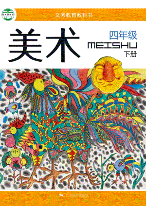 桂美版小學美術4年級（下）教材電子版課本（全冊電子書）.pdf