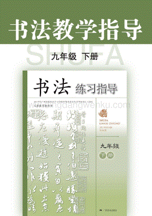 桂美版初中書法教參9年級（下）電子版（全冊電子教參）.pdf