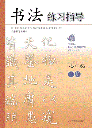 桂美版初中書法7年級（下）教材電子版課本（全冊電子書）.pdf