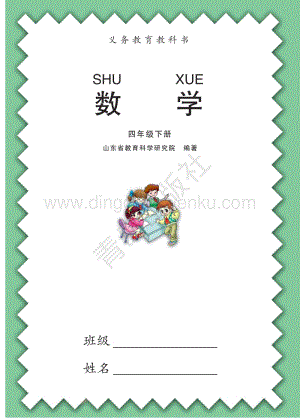 青島版小學數學（六三學制）四年級下冊電子課本（全冊電子書）.pdf