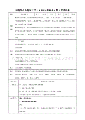 湘科版三年級下冊科學2.4《結冰和融化》第1課時教案.doc