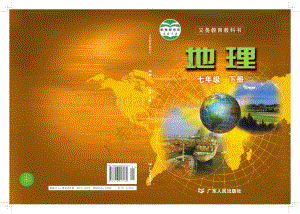 粵人版七年級(jí)下冊(cè)地理全冊(cè)電子書(shū)（電子課本）.pdf