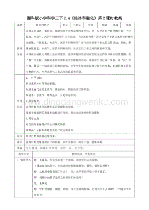 湘科版三年級下冊科學2.4《結冰和融化》第2課時教案.doc
