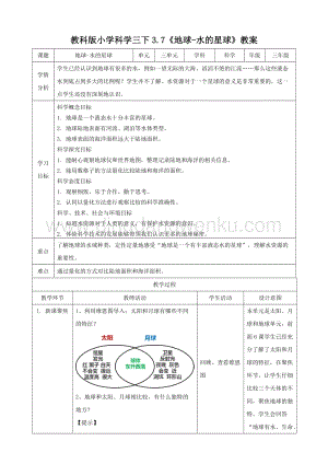 2020教科版三年級下冊科學3.7地球-水的星球（教案）.doc
