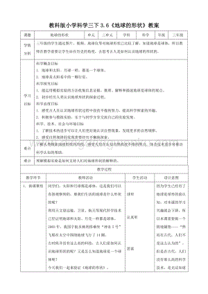 2020教科版三年級下冊科學3.6地球的形狀（教案）.doc