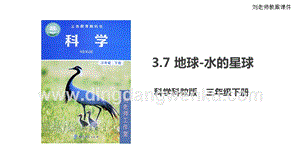 2020版教科版三年級下冊科學3.7《地球——水的星球》課件.ppt