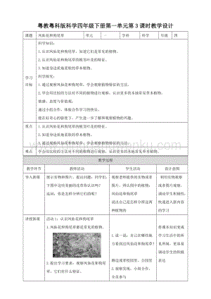 粵教粵科版小學科學四下第一單元第3課時《鳳仙花和狗尾草》教案.doc