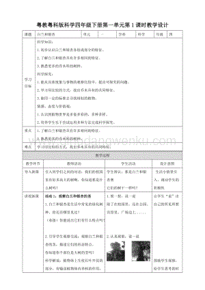 粵教粵科版小學科學四下第一單元第1課時《白蘭和銀杏》教案.doc