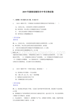 2019年湖南省衡陽市中考生物試卷（Word解析版）.docx