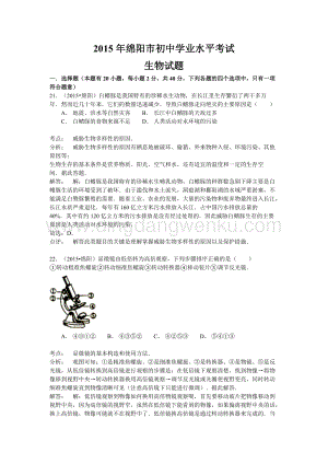 四川省綿陽市中考生物試題（word版含解析）.doc