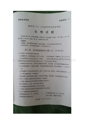 山東省泰安市中考生物試題（圖片版含答案）.doc