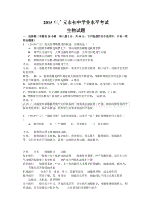 四川省廣元市中考生物試題（word版含解析）.doc