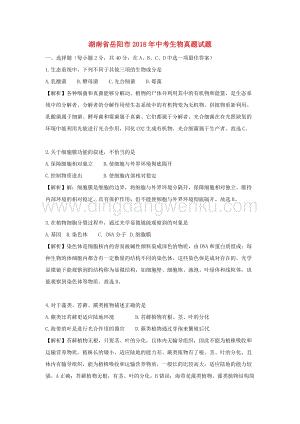 湖南省岳陽市中考生物真題試題（含解析）.doc