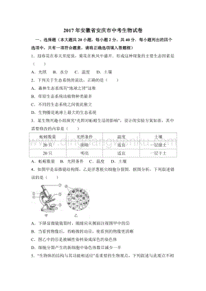 安徽安慶市生物中考試卷.doc