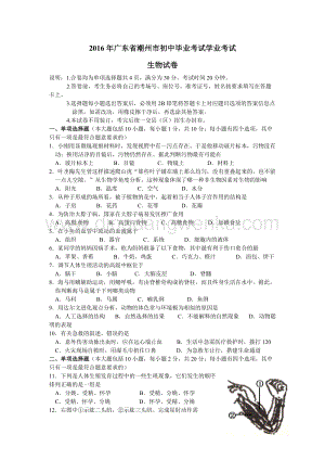 18.廣東省潮州市初中畢業考試生物試題（word版含答案）.doc
