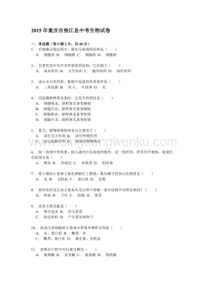 重慶市墊江縣中考生物試卷解析.doc