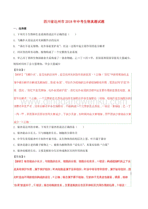 四川省達(dá)州市中考生物真題試題（含解析）.doc