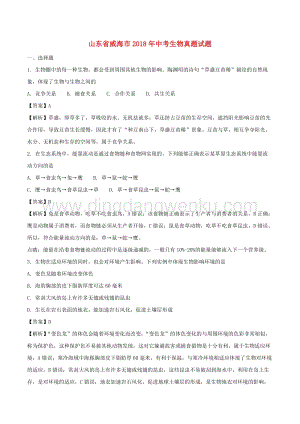 山東省威海市中考生物真題試題（含解析）.doc