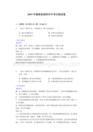2019年湖南省邵陽市中考生物試題（word版含解析）.docx