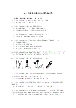福建省漳州市中考生物試題（word版含解析）.doc