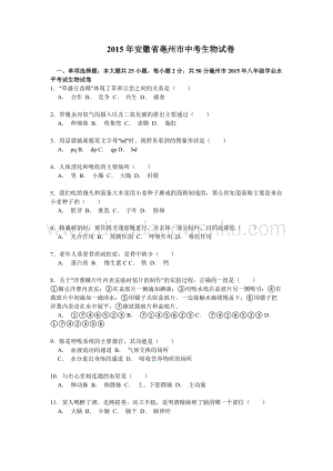 安徽省亳州市中考生物試卷解析.doc