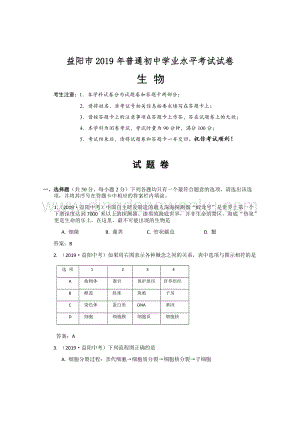 湖南省益陽市2019年普通初中學(xué)業(yè)水平考試試卷生物（word版含答案）.docx