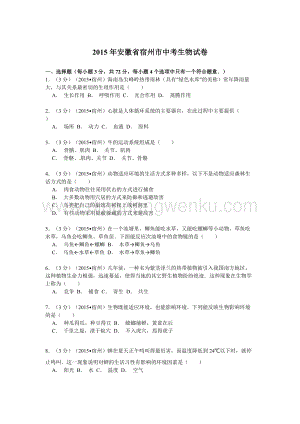 安徽省宿州市中考生物試題（word版含解析）.doc