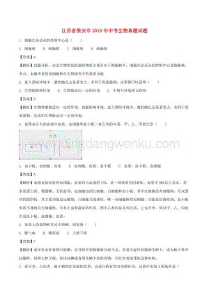 江蘇省淮安市中考生物真題試題（含解析）.doc